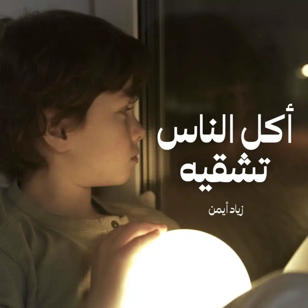 أكل الناس تشقيه