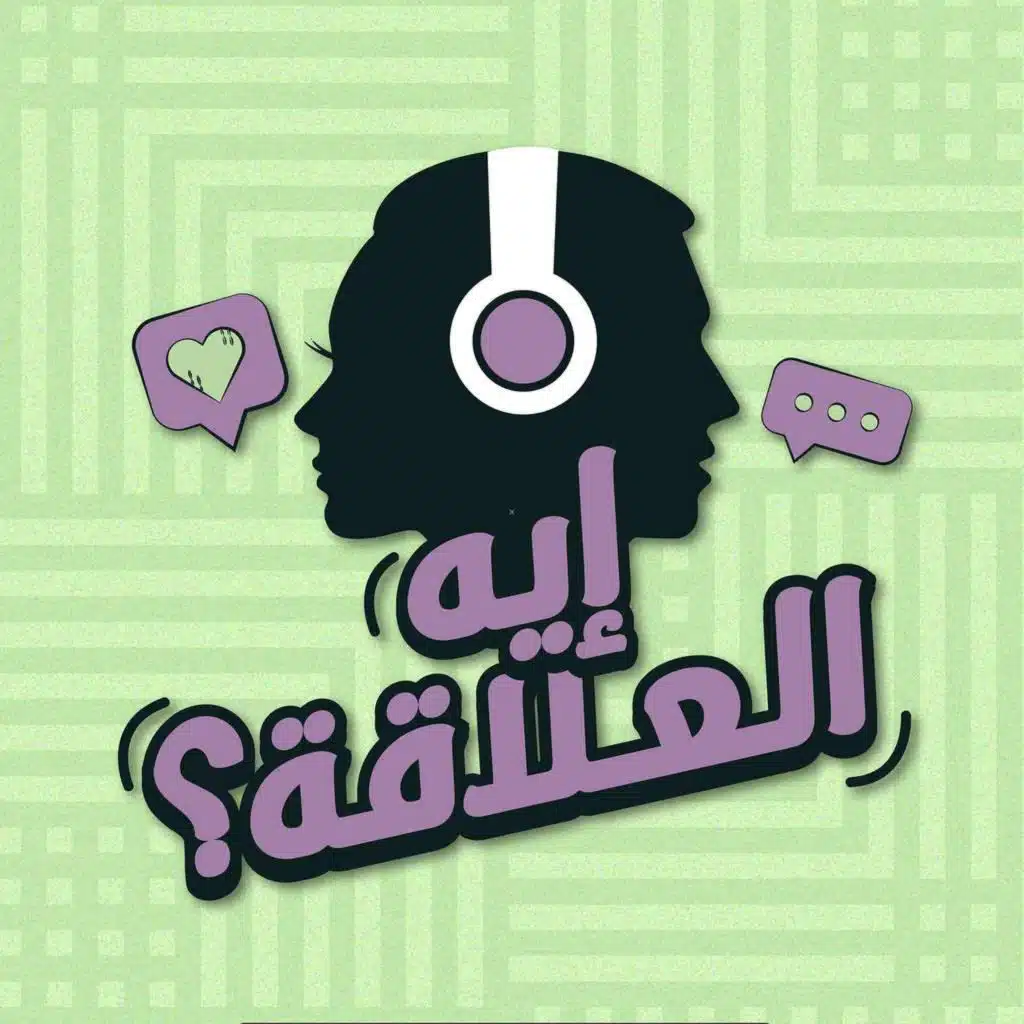 الحلقة ٢٣: مراحل العلاقات
