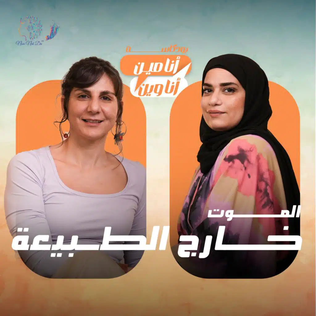 الموت خارج الطبيعة