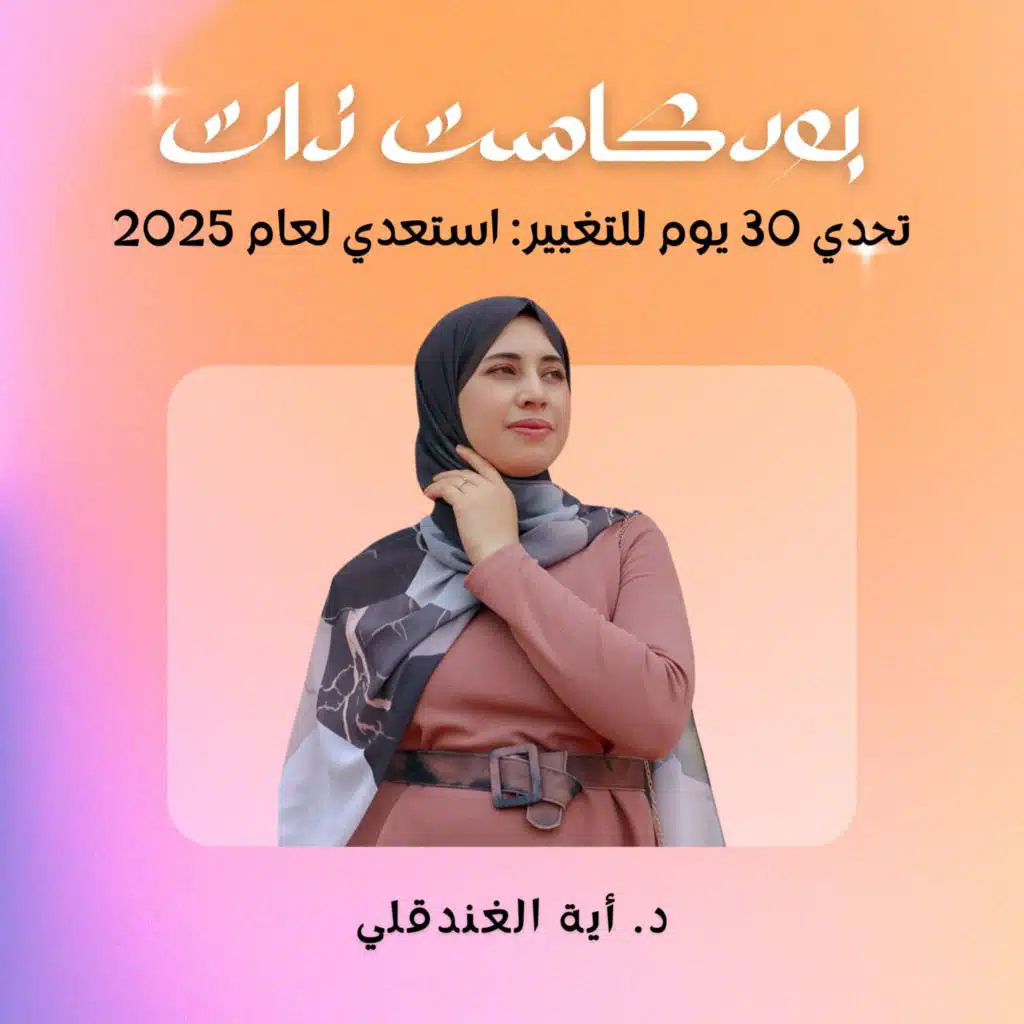 تحدي 30 يوم للتغيير: استعدي لعام 2025
