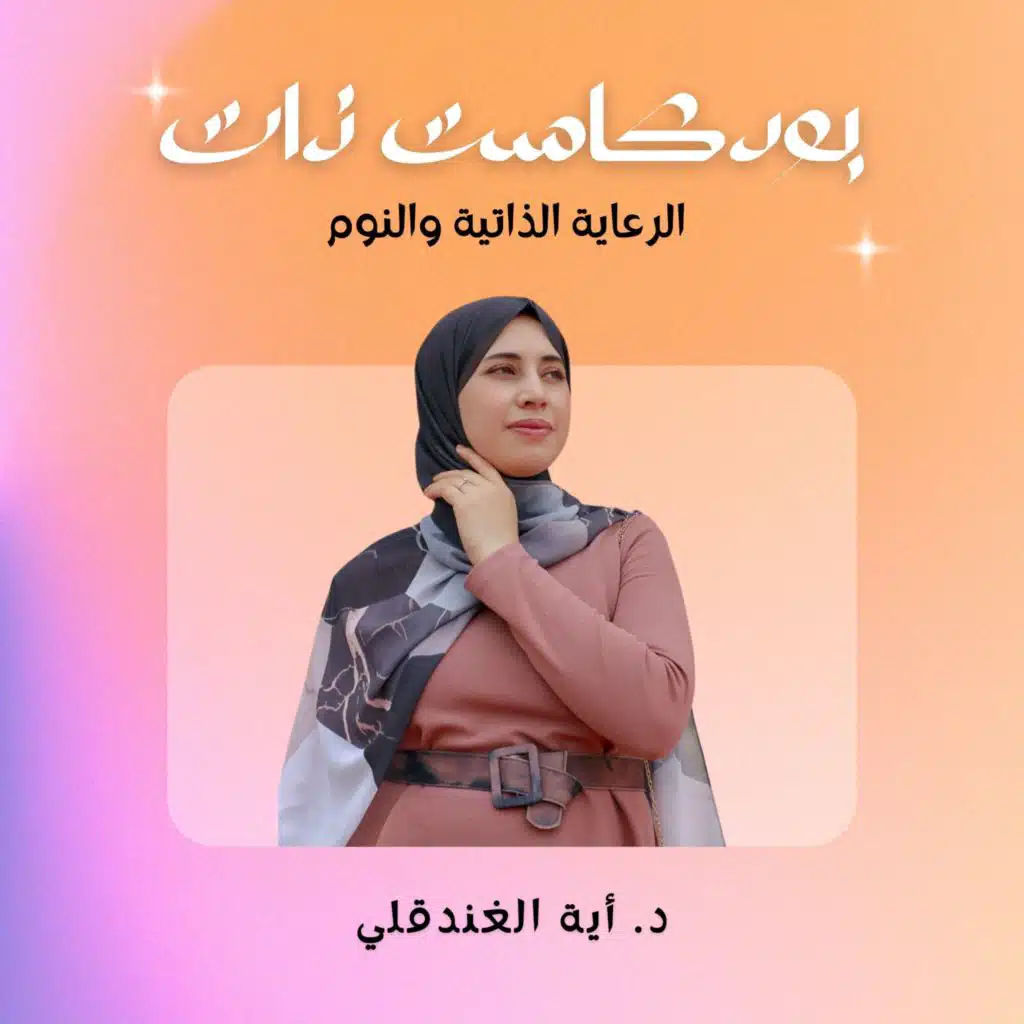 الرعاية الذاتية والنوم