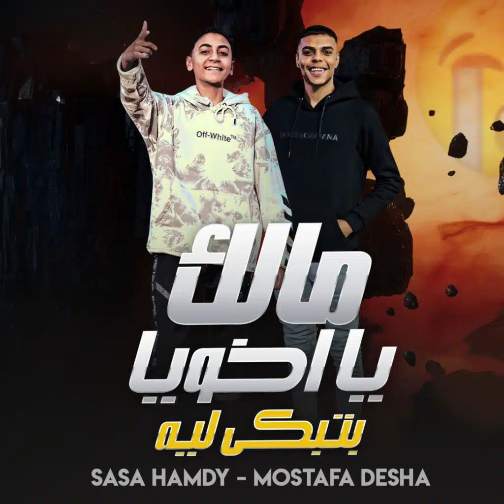 مالك يا اخويا بتبكي ليه (سيمبا خد نظرة حسد) (feat. Mostafa Disha & Sasa Hamdy)