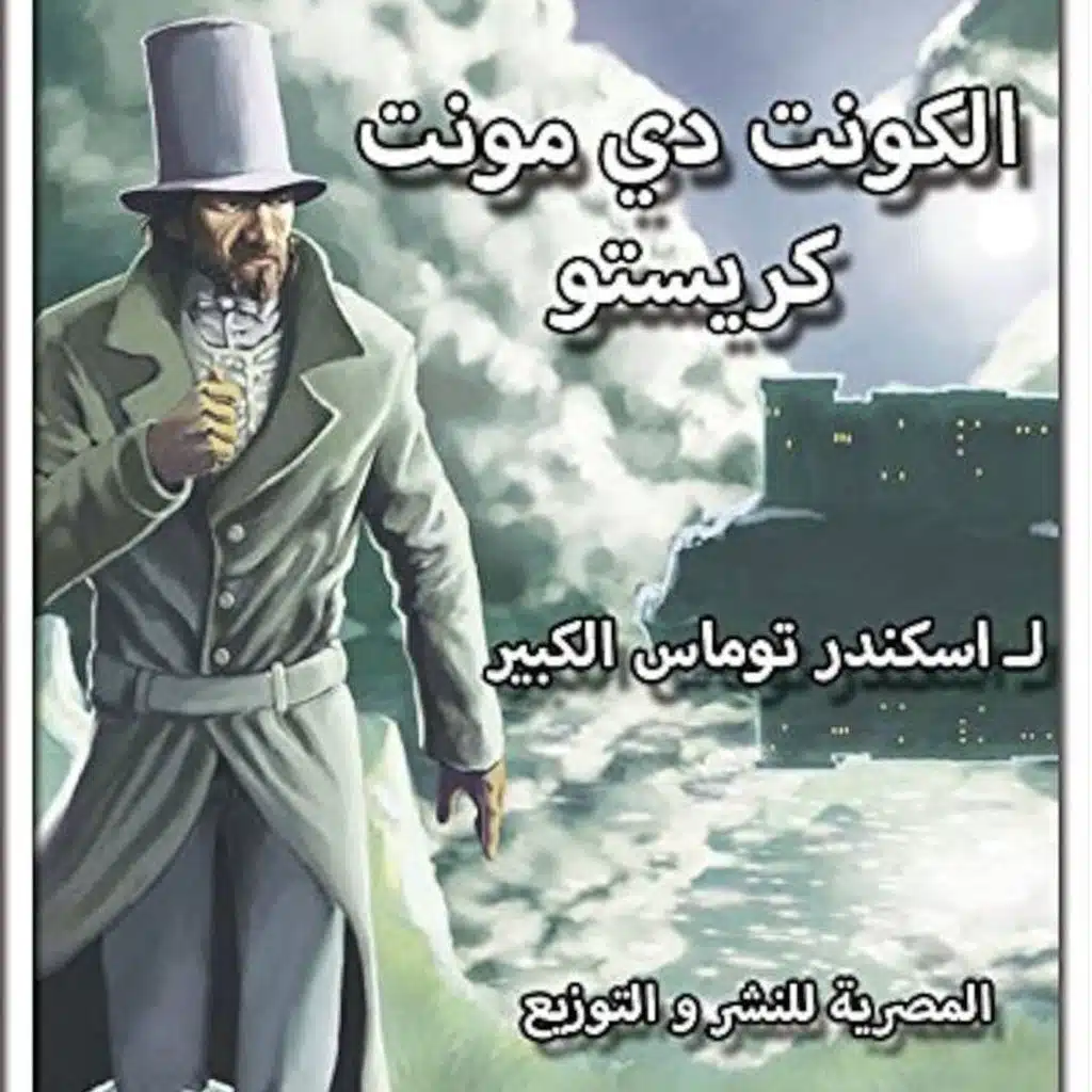 الكونت دي مونت كريستو