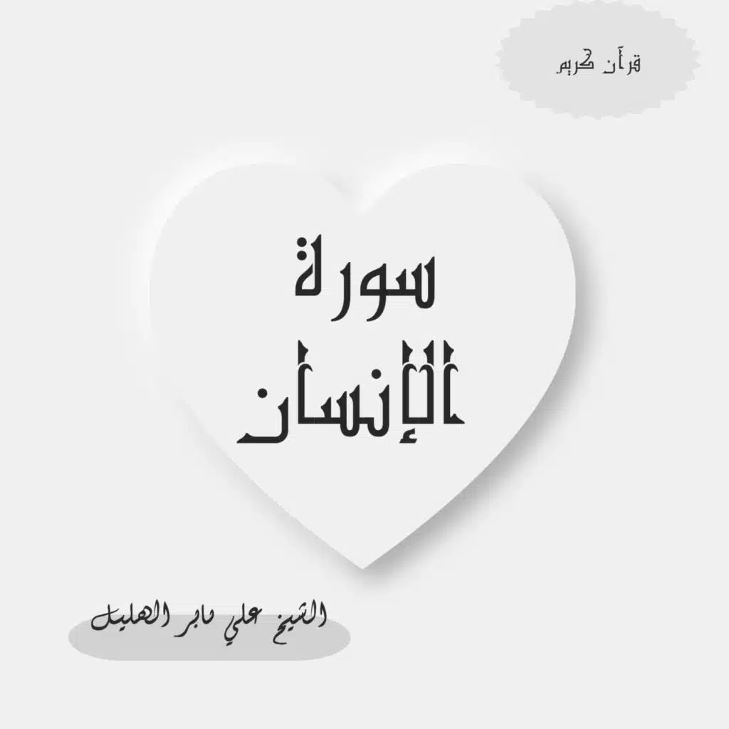 سورة الإنسان