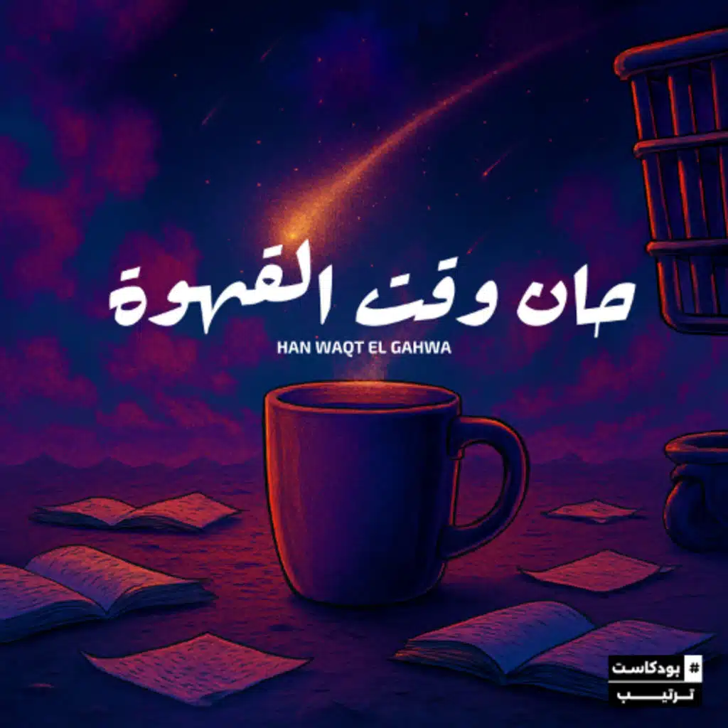 02 حان وقت القهوه