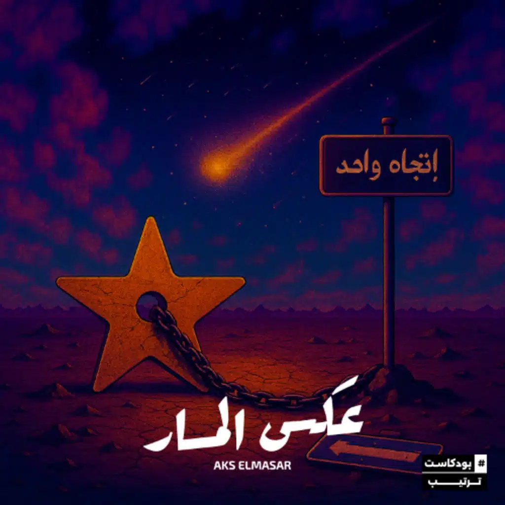 07 عكس المسار