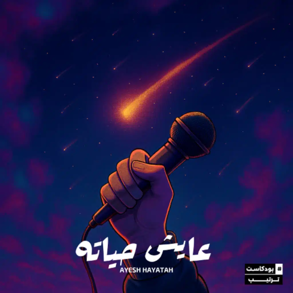 01 عايش حياته