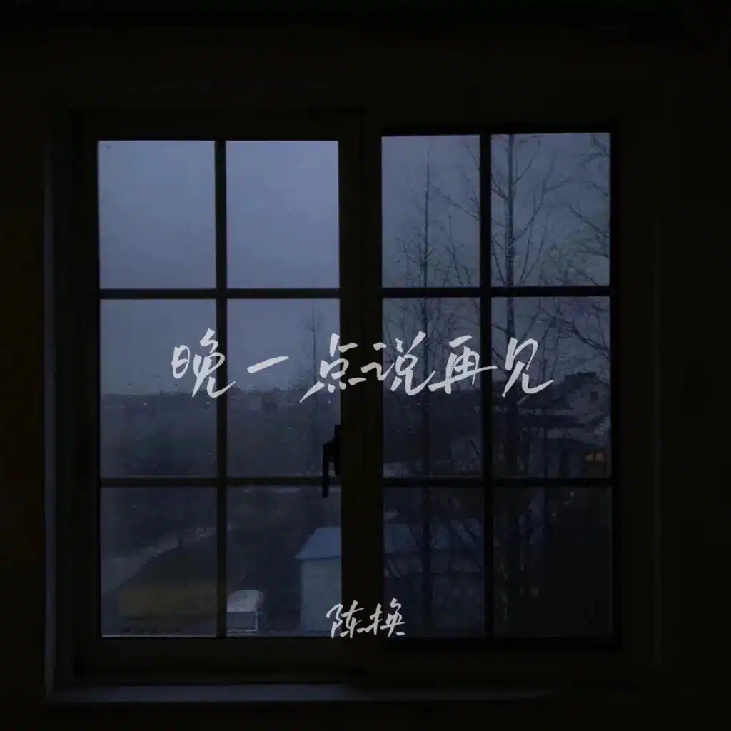 陈换