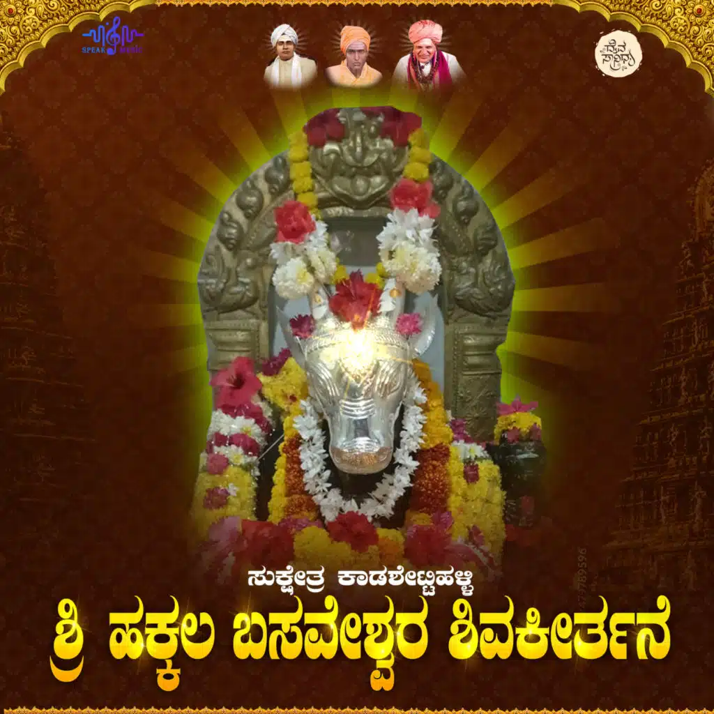 Sri Hakkala Basaveshwara Keerthane (feat. Siddeswara Shastrigalu & Seema Raikar)