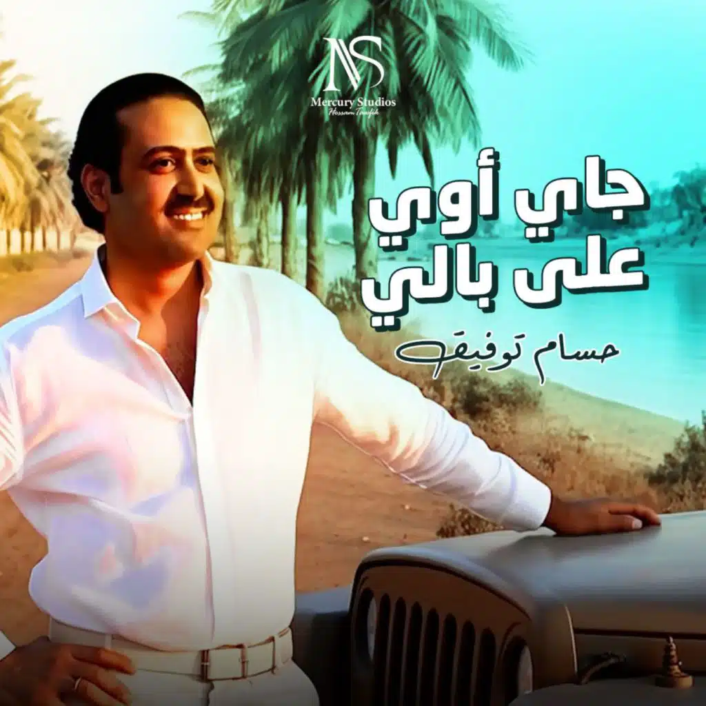 جاى اوى على بالى