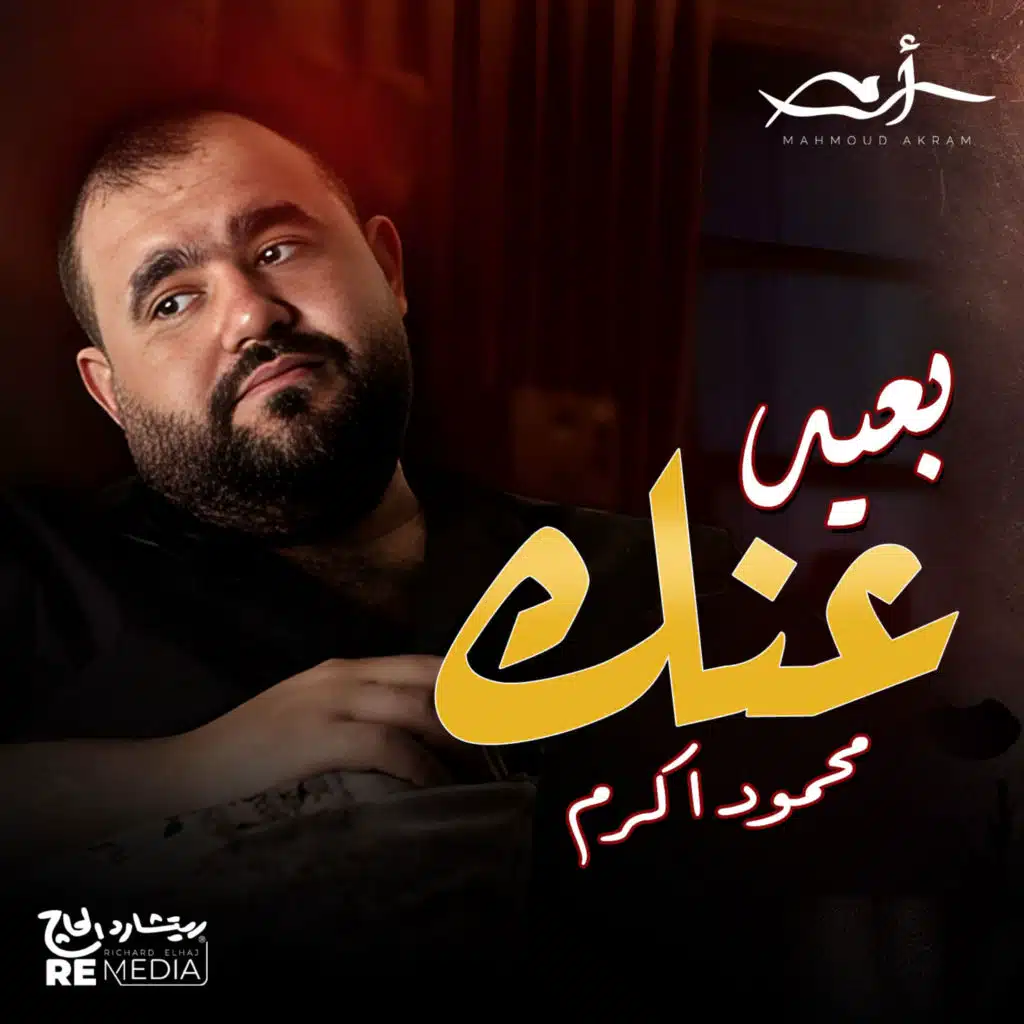 يعيد عنك
