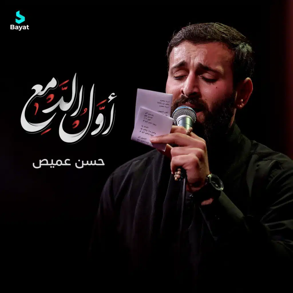 أول الدمع (مع حسن عميص)