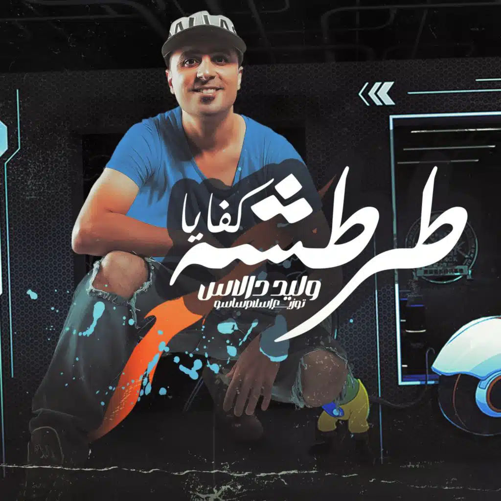 كفايا طرطشه