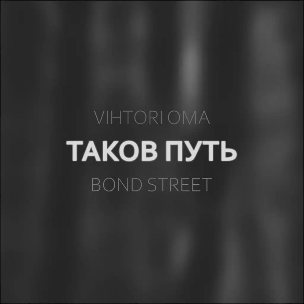 Таков путь (feat. bond street)