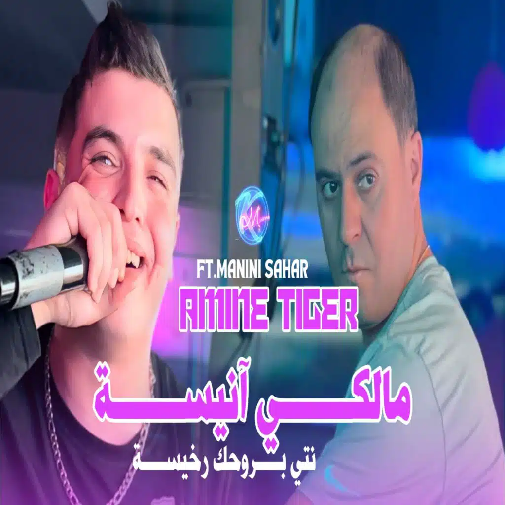 مالكي انيسة