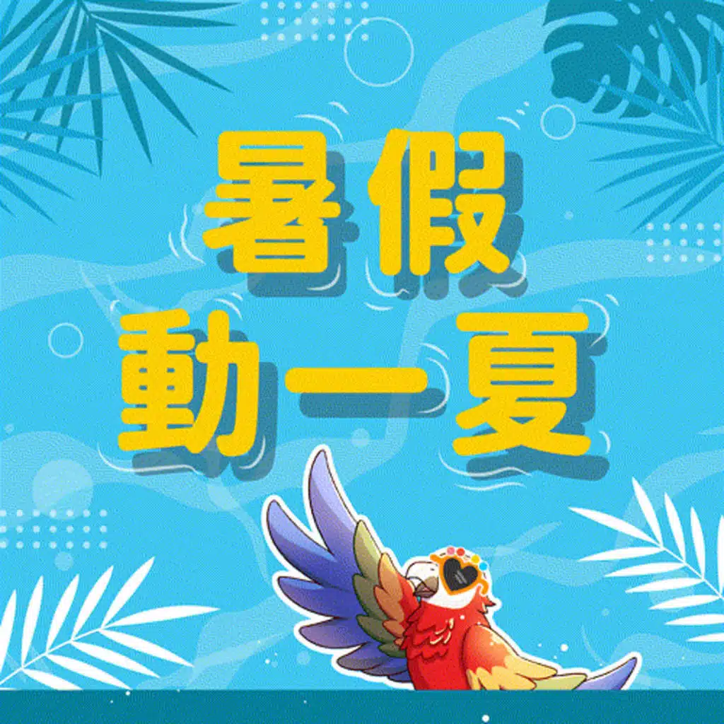 【派派FUN暑假】暑假動一夏