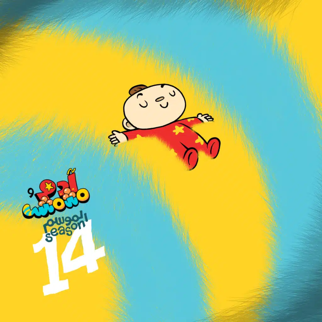 Adam Wa Mishmish Season 14