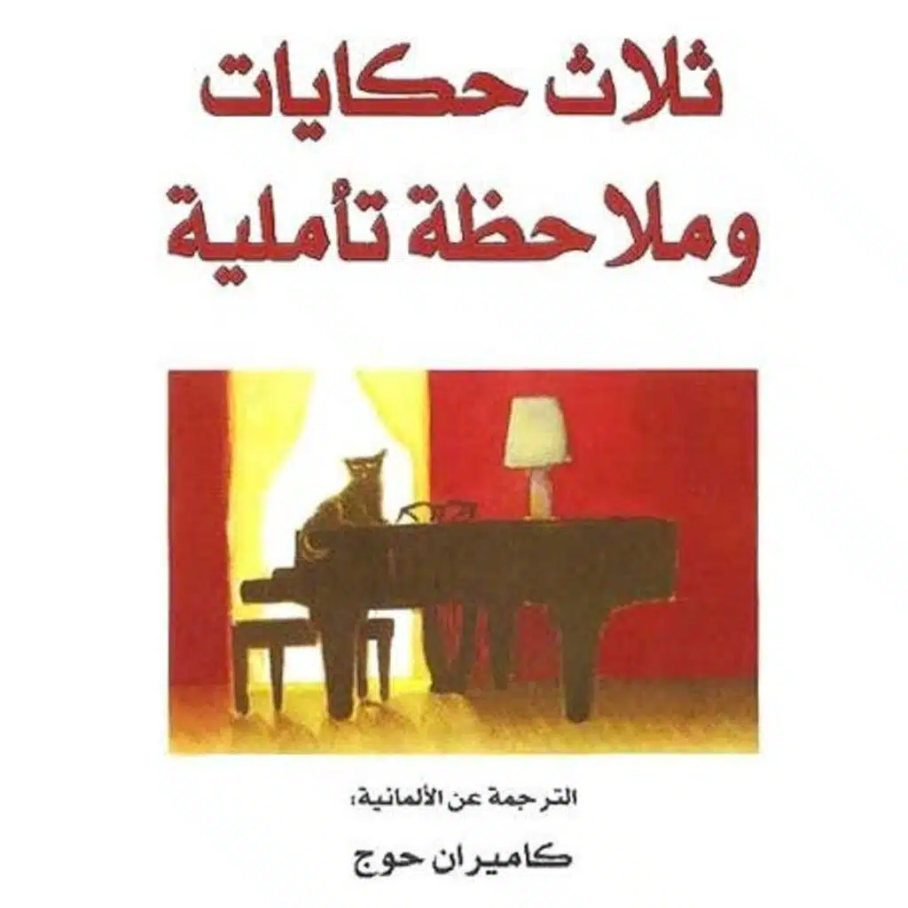 ثلاث حكايات وملاحظة تأملية