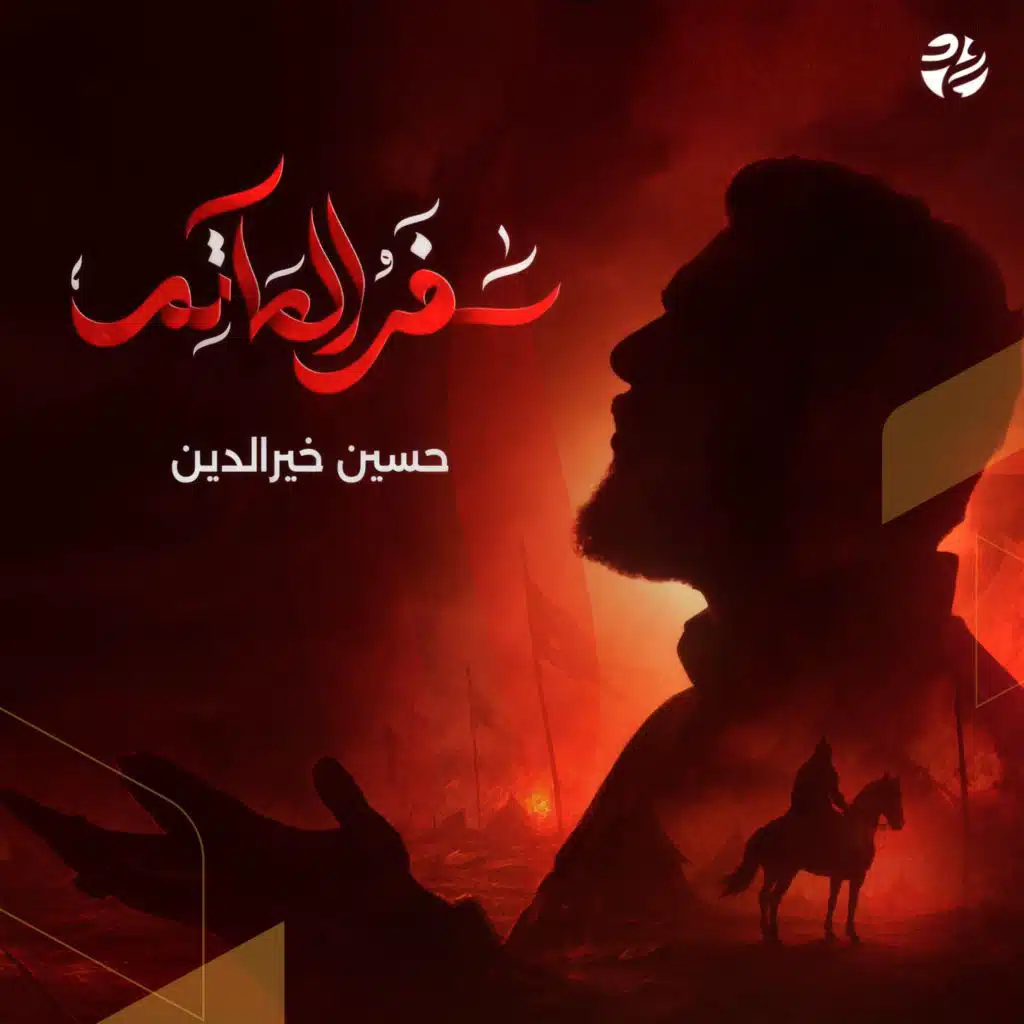 سفر المآتم (مع حسين خير الدين)