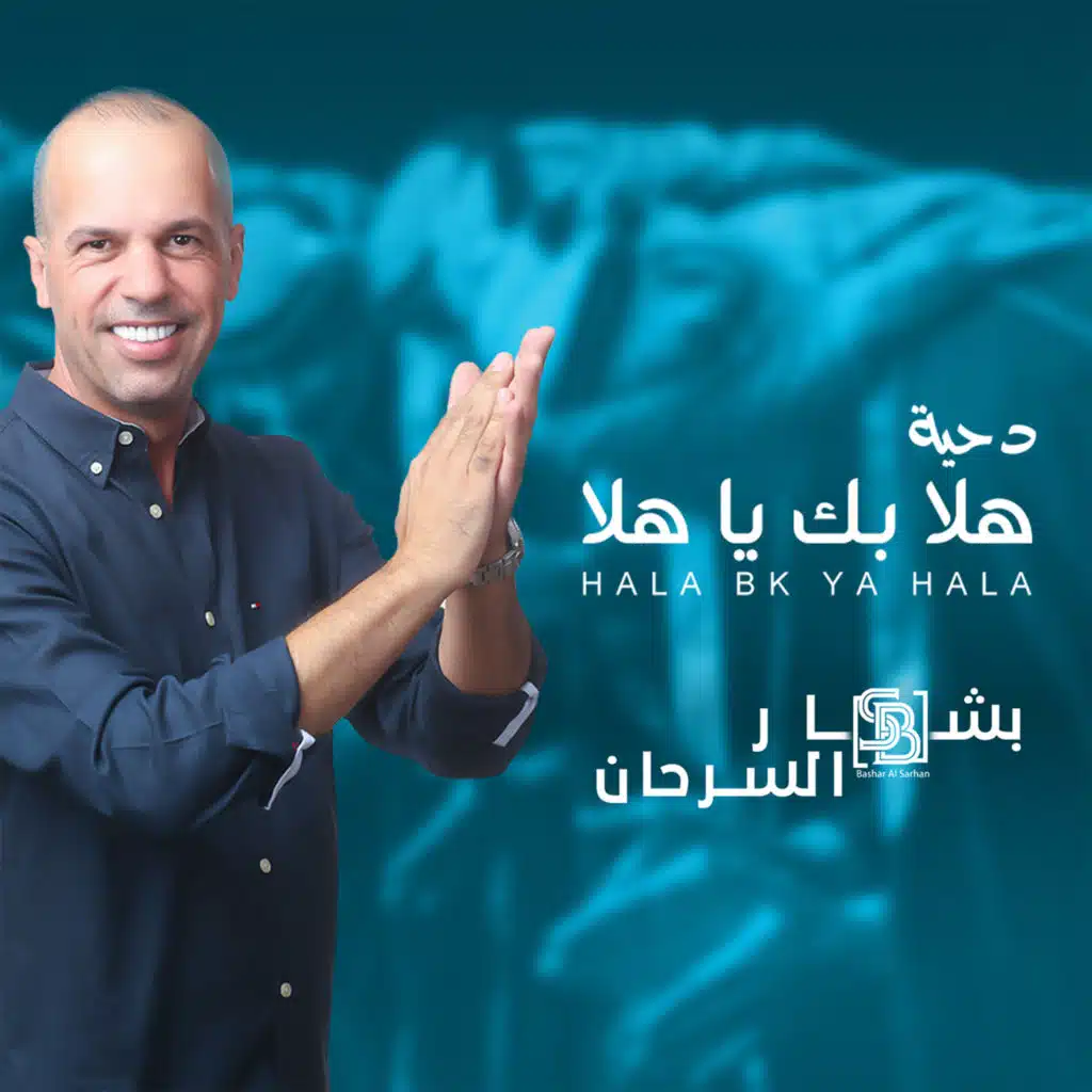 هلا بك يا هلا