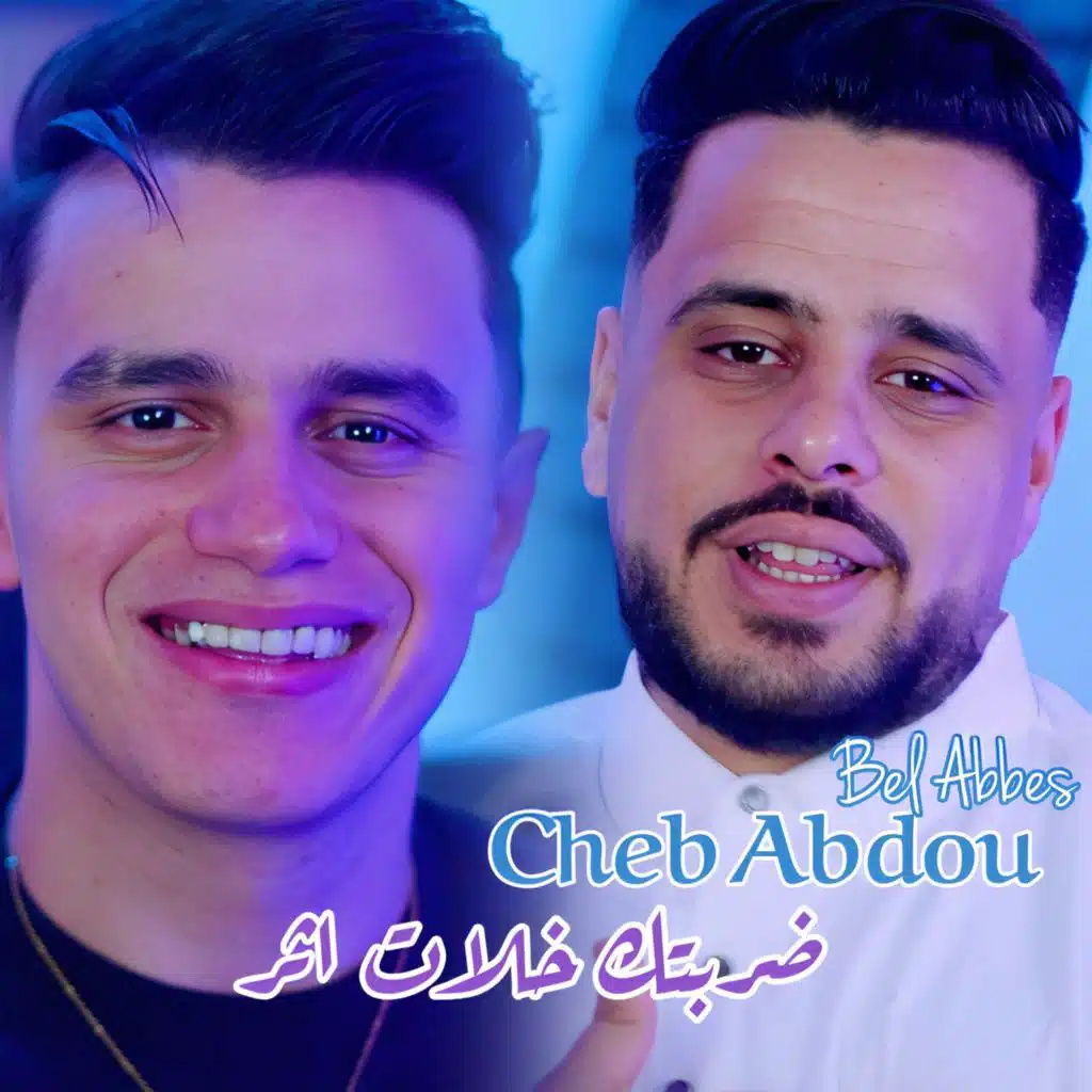 ضربتك خلات اثر