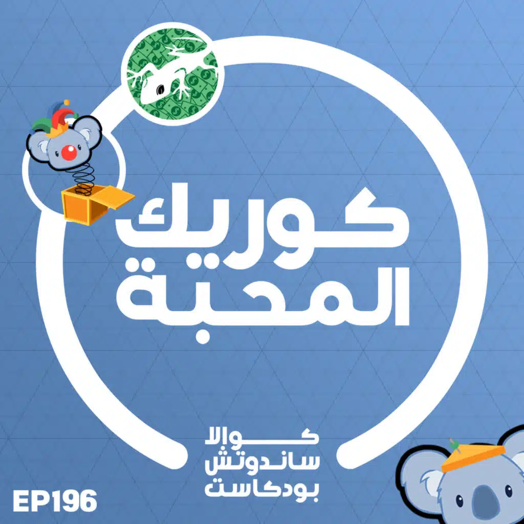 196 كوريك المحبة