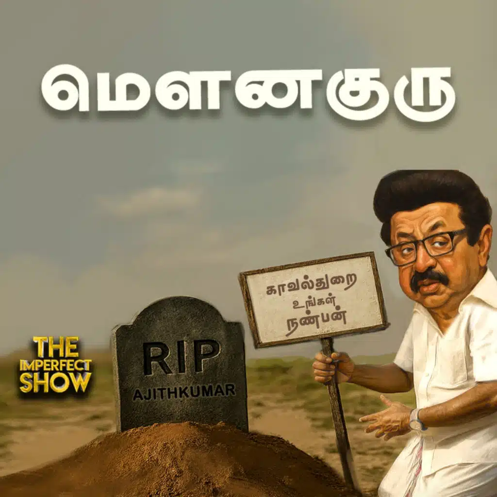 `மாநில அரசு செய்த கொலை!' - DMK அரசை வெளுத்து வாங்கிய High Court | STALIN | Imperfect Show 1.7.2025