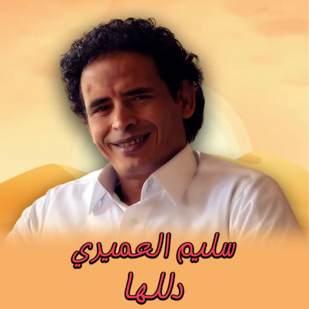 سليم العميرى