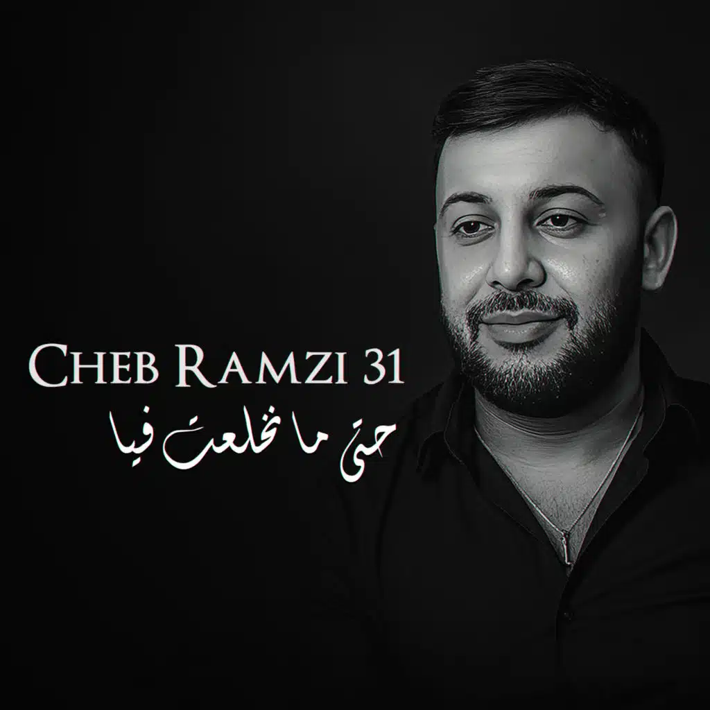 حتى ما نخلعت فيا