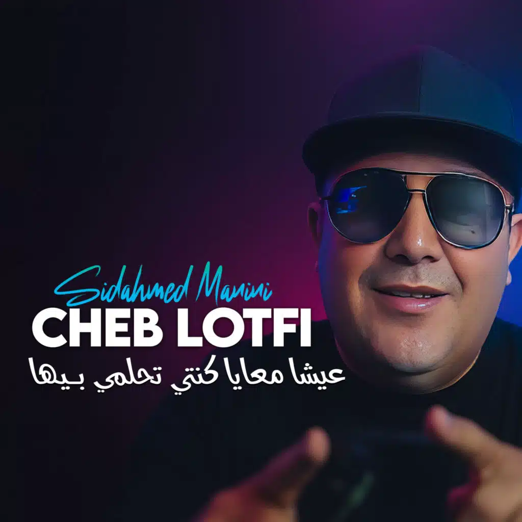 عيشا معايا كنتي تحلمي بـيها