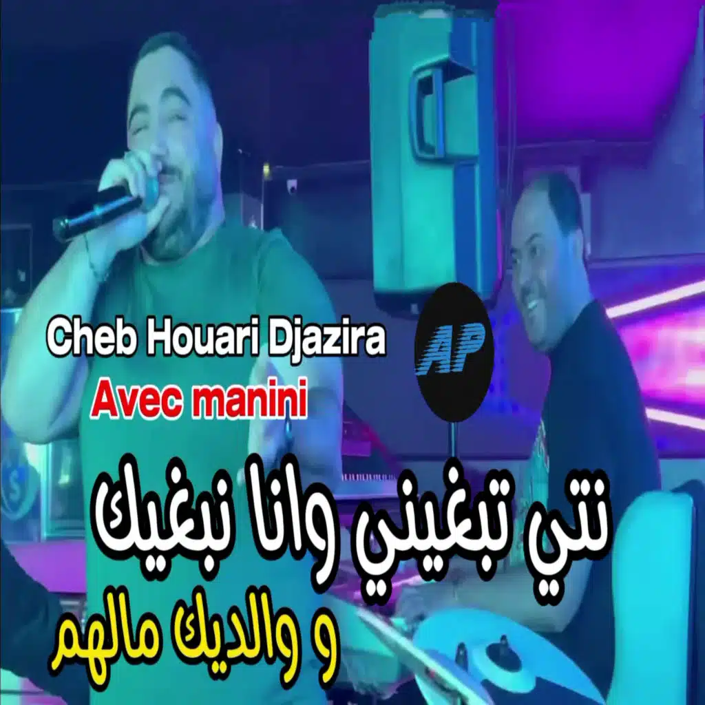 Nti Tbghini W Ana Nbghik (feat. Manini Sahar)