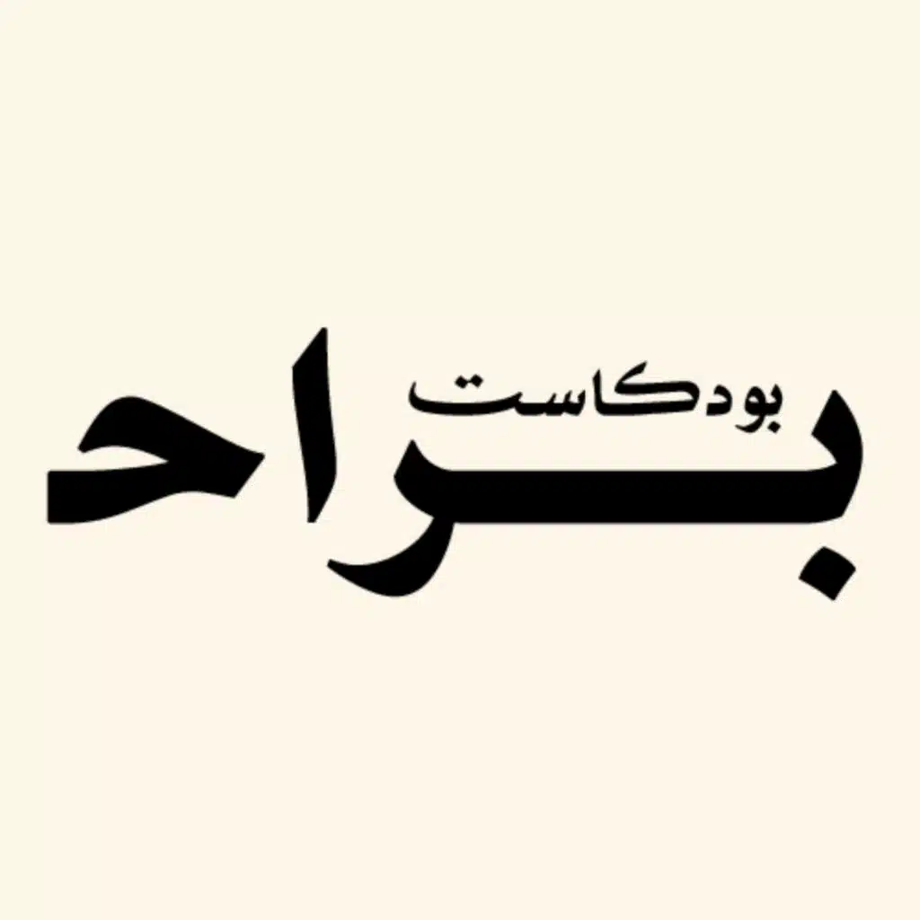 بودكاست براح