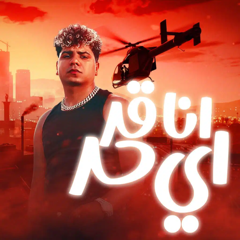 انا قد اى حد