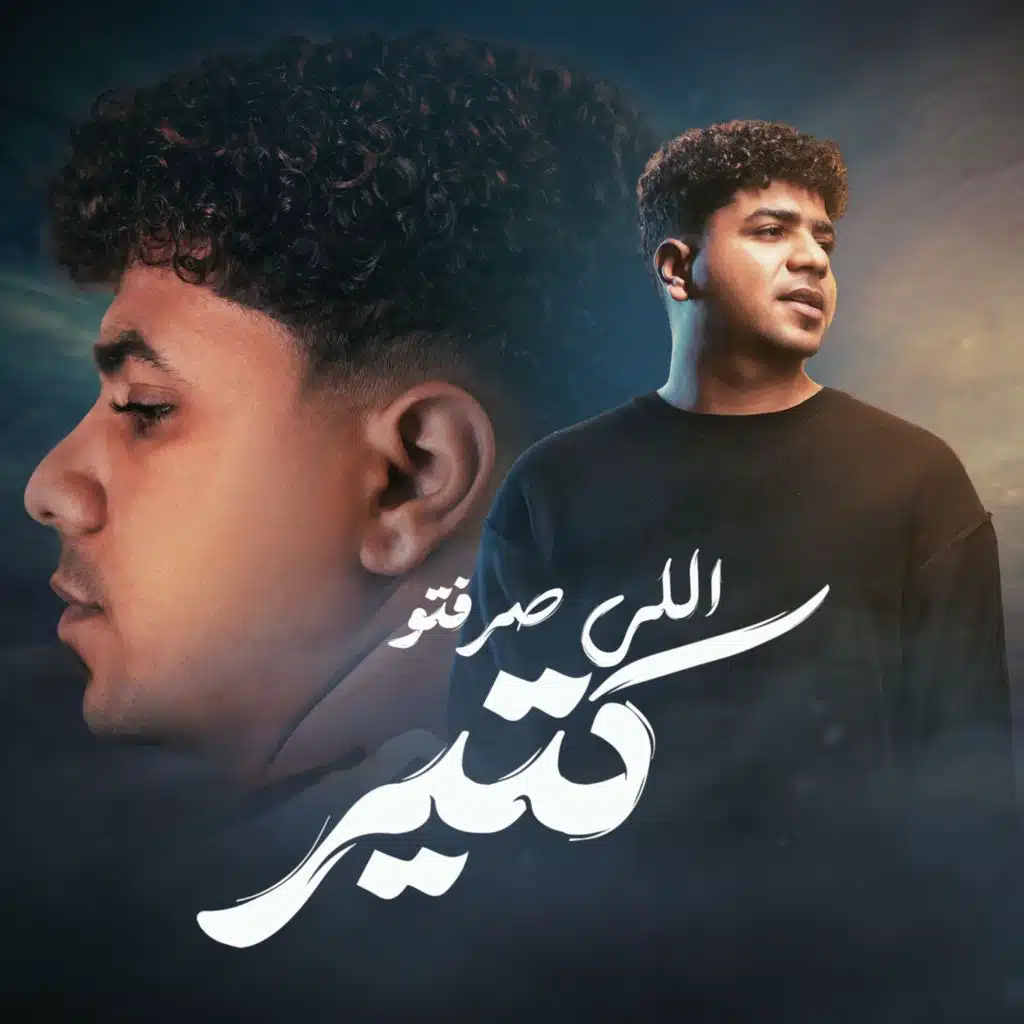 اللى صرفتو كتير