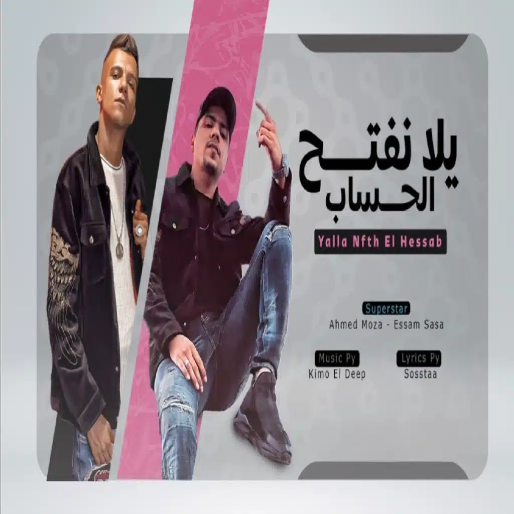 احمد موزه وعصام صاصا