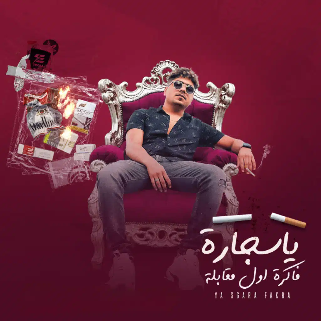 يا سجارة فاكرة اول مقابلة