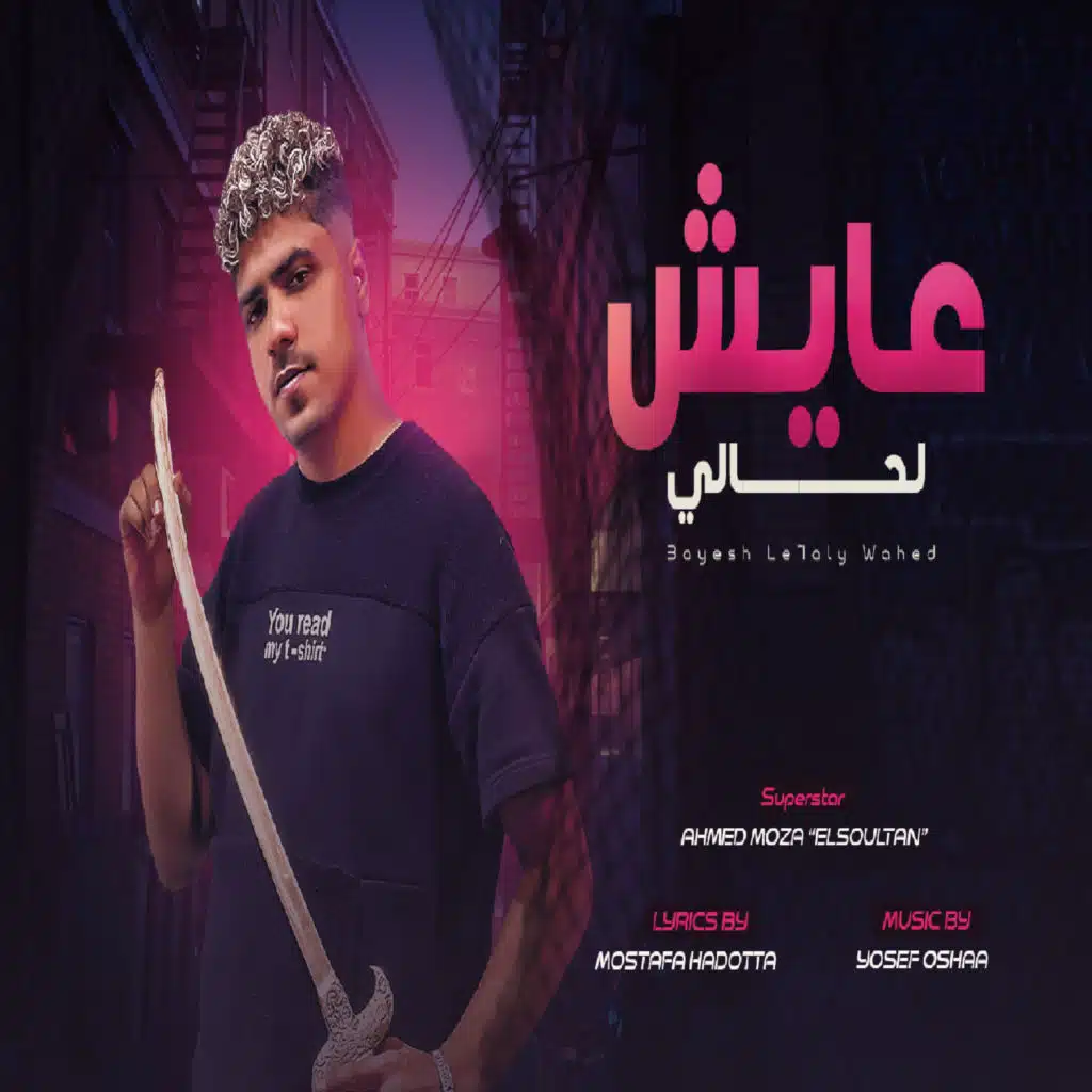 عايش لحالى وحيد