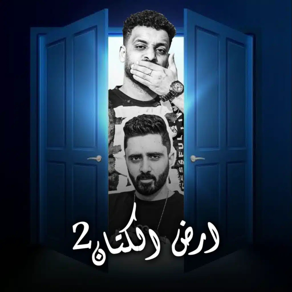 ريمكس ارض الكتان
