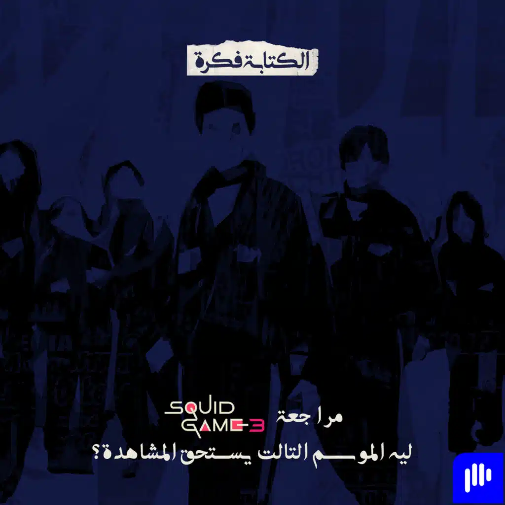 Season 2 - Episode 16 :مراجعة  لعبة الحبار Squid game 3 | الجزء دة يستحق يتشاف ولا إحباط ؟؟