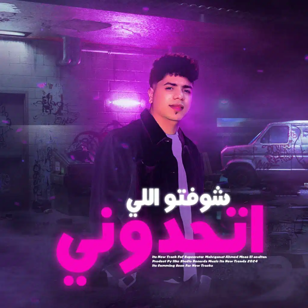 شوفتو اللى اتحدونى