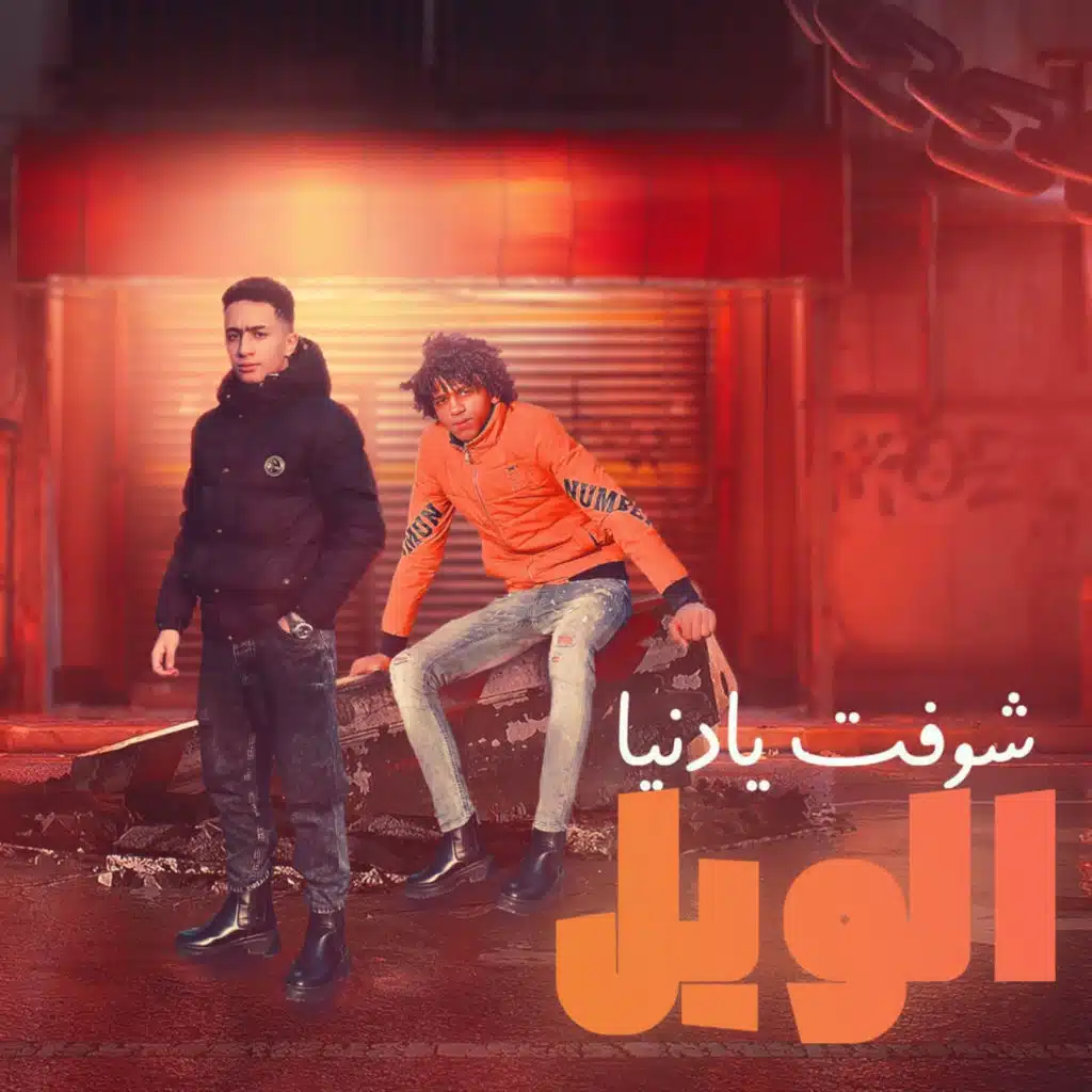 معاذ موزه وحسن البرنس