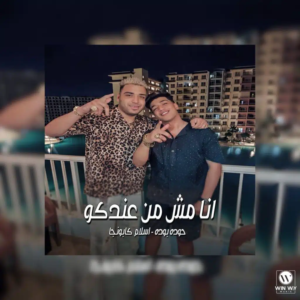 انا مش من عندكو