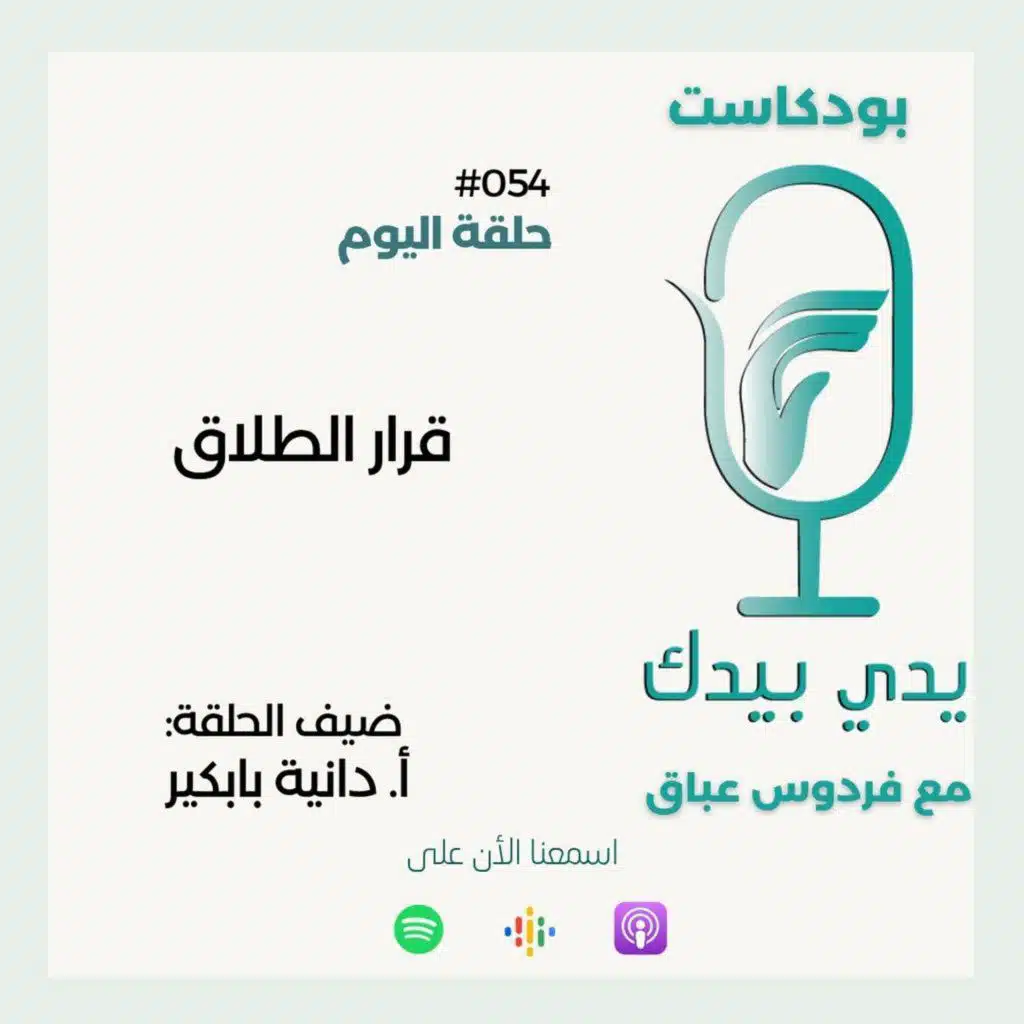 قرار الطلاق مع أ. دانية بابكير