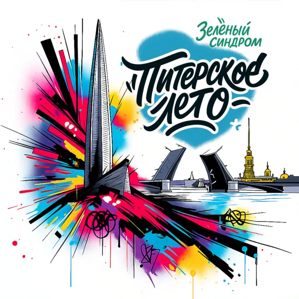 Зеленый Синдром