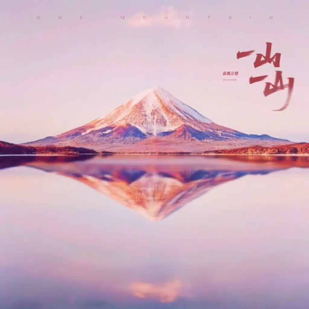 一山一山