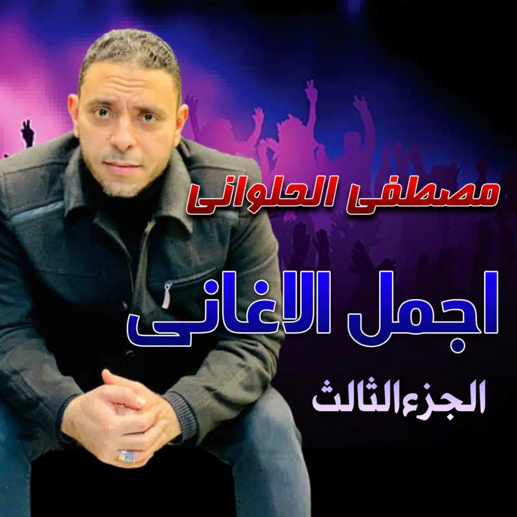 مصطفي الحلواني