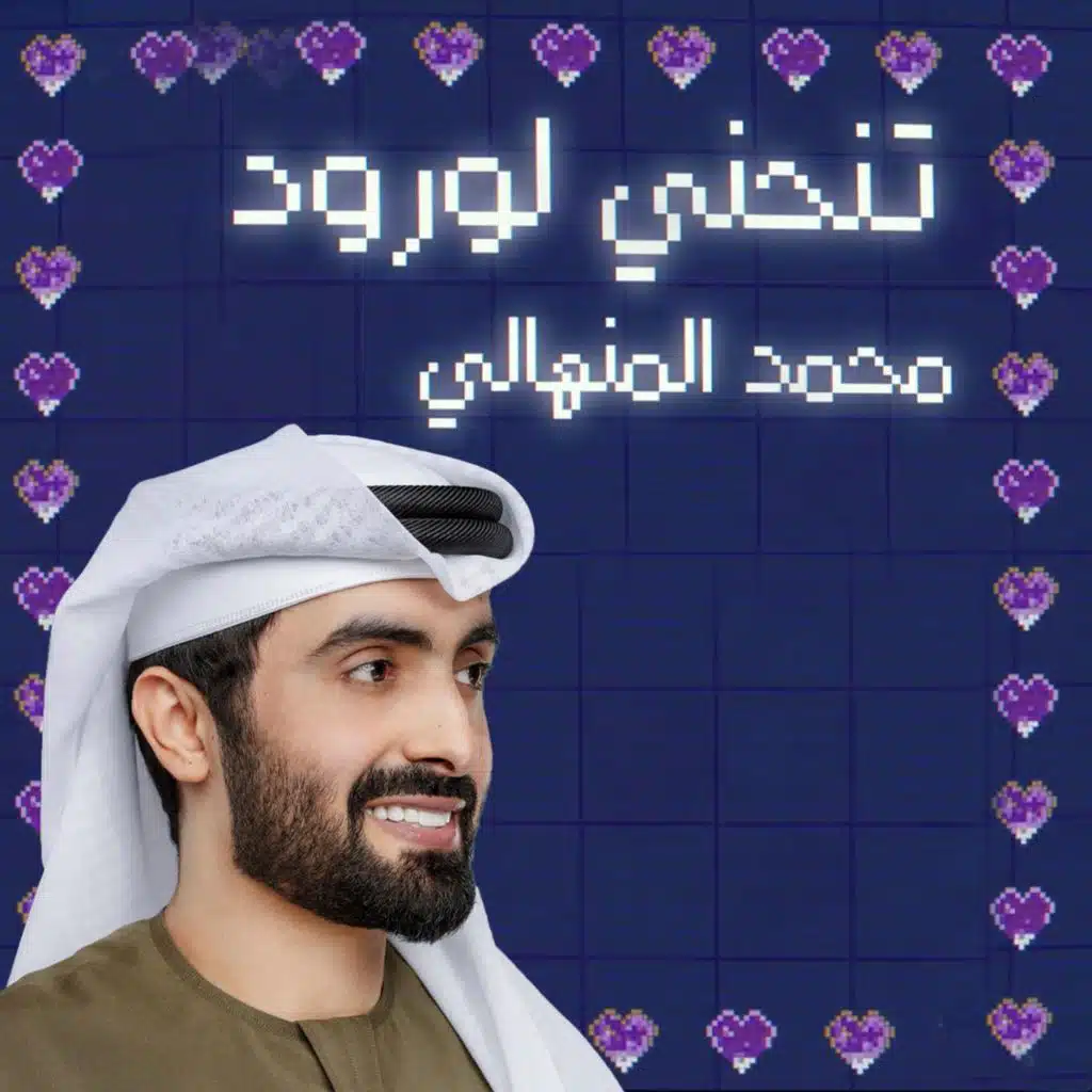 محمد المنهالي