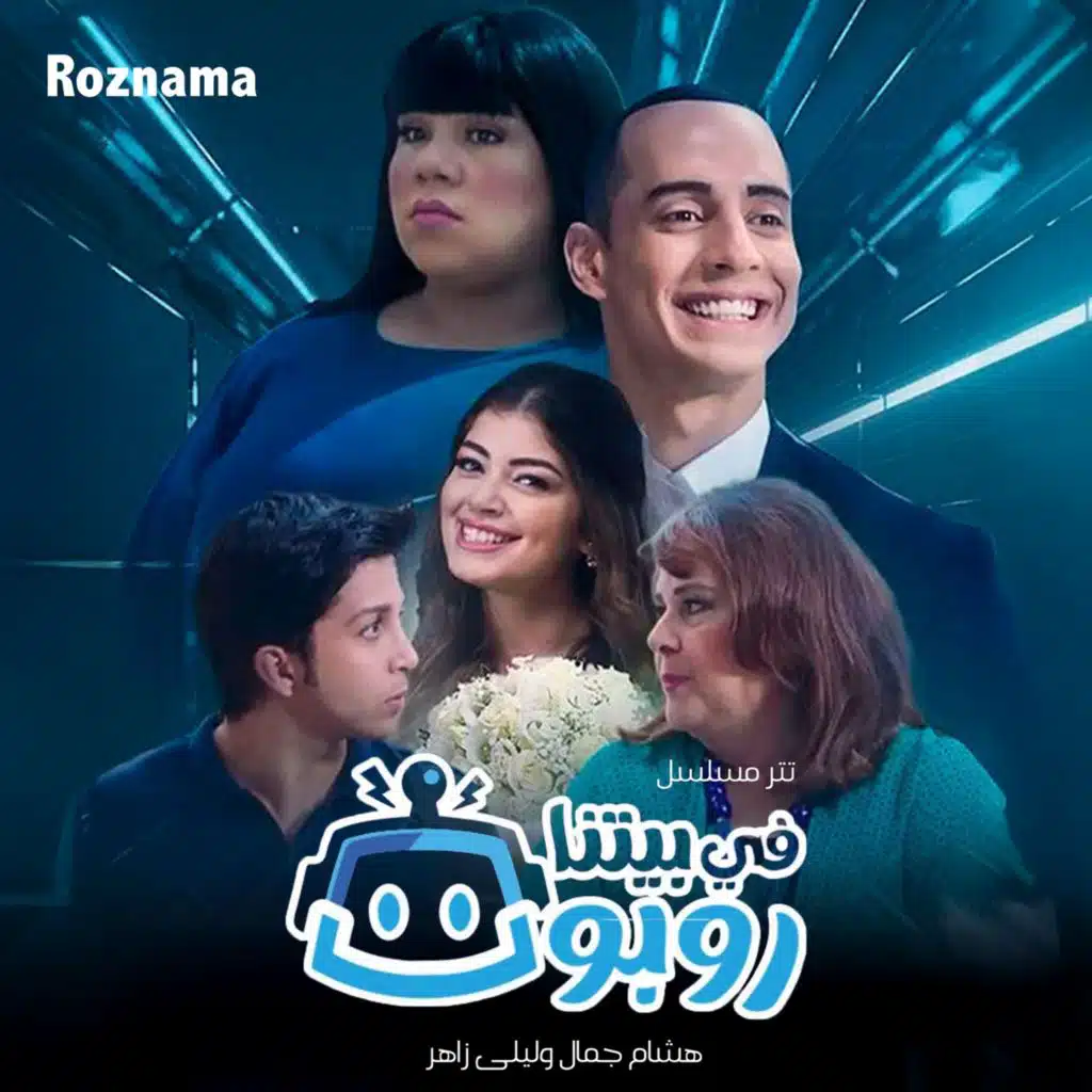 تتر مسلسل في بيتنا روبوت