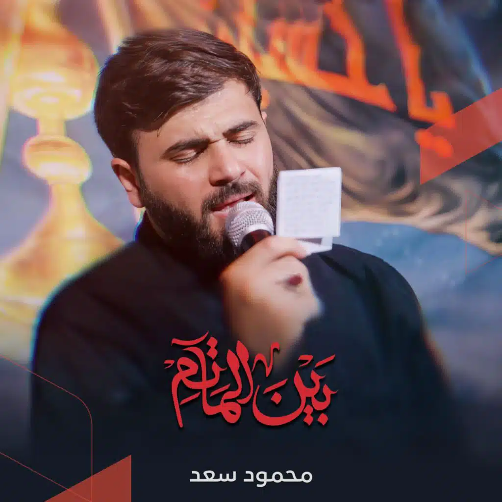 بين المآتم