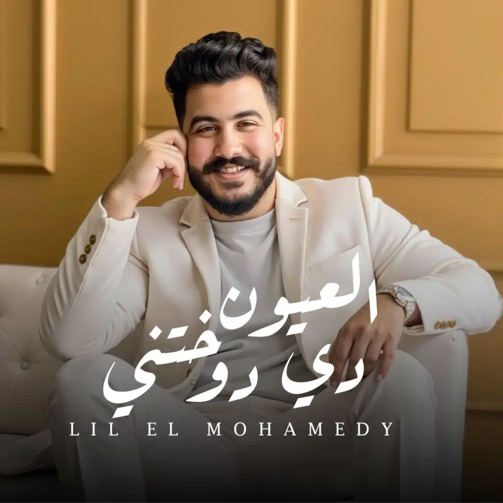 العيون دي دوختني